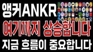 앵커ANKR _ 코인전망 드디어 터진다. 1분전 긴급속보 이제부터 시작입니다. 앵커ANKR #앵커ANKR목표가 시세전망 호재