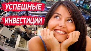 Успешные инвестиции