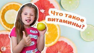 Что такое витамины и зачем нужно есть фрукты и овощи? Дина и полезные видео для детей
