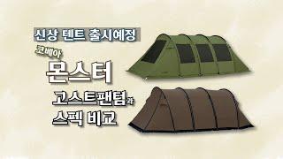 신상텐트미리보기 I 코베아 몬스터 vs 고스트팬텀