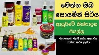 කවුරුත් සොයමින් සිටින ආයුර්වේ නිශ්පාදන / The Original Ayutway Products