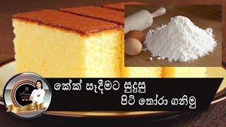 කේක් පිටි ගෙදරදිම පහසුවෙන් සාදාගන්න...