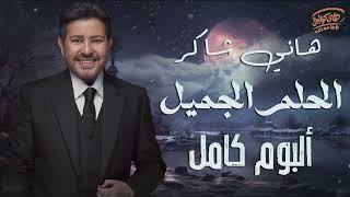 Hany Shaker - Album El Helm El Gamil |  هاني شاكر - امير الغناء العربى - البوم الحلم الجميل