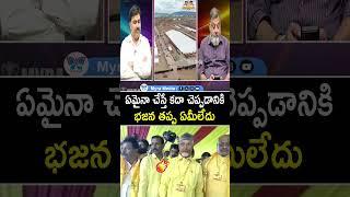 ఏమైనా చేస్తే కదా చెప్పడానికి భజన తప్ప ఏమీలేదు