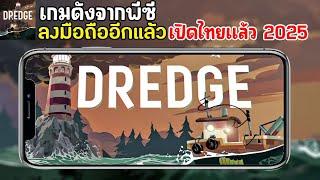 Dredge Mobile เกมดังจากพีซีลงมือถืออีกแล้ว เปิดไทยแล้ว 2025 น่าเล่นมาก เกมยอดเยี่ยมแห่งปีด้วย