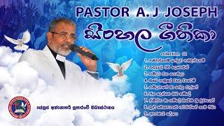 සිංහල ගීතිකා 01 Pastor A. J. Joseph Sinhala geethika collection#01