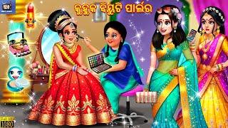 Kuhuka beauty parlour | Odia Stories | Odia Moral Story | Odia Gapa | Odia Cartoon | Odia Cartoon