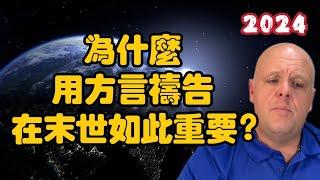 【2024】8月16日最新影片！ 為什麼用方言禱告在末世如此重要？｜布蘭登【我不是外星人 W Channel】