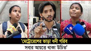 মেট্রোরেলে ছাত্র-ছাত্রীদের জন্য হাফ পাস দাবি। Metro rail | Half Pass | Janakantha