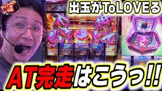 【裏ボタン全解説】新台/ToLOVE(トラブル)はこれで出ますっ！！！【L ToLOVEるダークネス】【日直島田の優等生台み〜つけた】[パチンコ][スロット]#日直島田