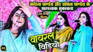 #Hema Pandey  के छोटी बहन Karina Pandey हुई वायरल || Viral Stage show || Bhojpuri Song