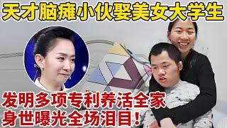 天才脑瘫小伙娶美女大学生,发明专利养活全家!身世曝光全场泪目【王芳王为念访谈】