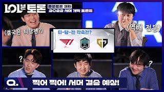 [롤분토론 3부] 서머 플레이오프 & 결승에 진출할 팀은? | 2022 LCK 서머 스플릿