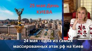 24 мая - одна из самых массированных атак на Киев⁉️      Елена Бюн