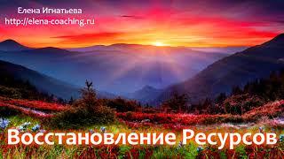  Медитация Восстановление Ресурсов — Елена Игнатьева