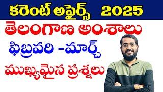 కరెంట్ అఫైర్స్ - 2025 |తెలంగాణ అంశాలు| Current Affairs 2025| February,March 2025| IMPORTANT CA