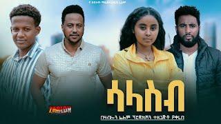 ሳላስብ - Ethiopian Movie Salaseb 2024 Full Length Ethiopian Film Salasib 2024