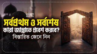 সর্বপ্রথম ও সর্বশেষ কারা জান্নাতে প্রবেশ করবে? | তাদের গুণাবলী কী কী? | জানুন বিস্তারিত | New Video