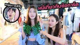 หนีเที่ยวกับซ้อการ์ด ใส่เสื้อจิ๋วในตำนาน! (มีหนุ่มเกาหลีมาจีบ)