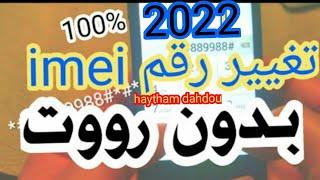 تغيير رقم الايمي imei لهواتف الاندرويد مشكلة لم يتم التسجيل على الشبكة Change imei for Android