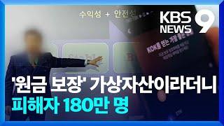 원금 보장·월 최대 20% 이자…‘대박코인’이라더니 피해자만 180만 명 [9시 뉴스] / KBS  2023.09.13.