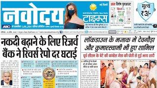 18 अप्रैल का पेपर नहीं पढ़ा, यहाँ सुन लीजिए Navodaya Times News Paper की सारी ख़बरें