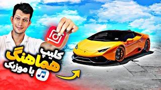 آموزش ساخت کلیپ هماهنگ با موزیک در اینشات - inshot beat sync