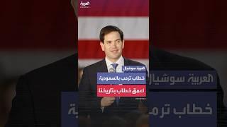 روبيو: خطاب الرئيس ترمب في السعودية كان أحد أعمق خطابات السياسة الخارجية في التاريخ الأميركي