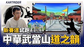 新賽道「中華主題 武當山道之韻」試跑！超狹窄的山道，撞一下真的比較快？│跑跑卡丁車【爆哥Neal】