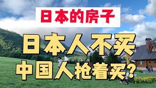 为什么日本人不买房，中国人却抢着买？