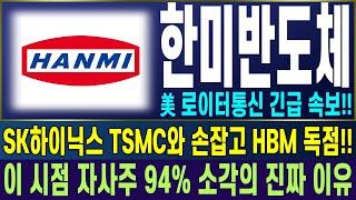 [한미반도체 주가전망] 美 로이터통신 긴급 속보!! SK하이닉스 TSMC와 손잡고 HBM 독점계약!! 이 시점 한미반도체 자사주 94% 소각의 진짜 이유!! | 강산