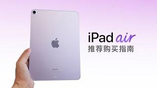 iPad Air 6 购买指南：11 还是 13 ？何时是最佳购买时机？