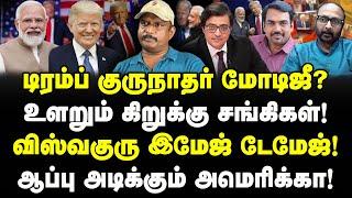 மோடிக்கு டிரம்ப் ஆப்பு!| உளறும்‌ கிறுக்கு சங்கிகள்! அமெரிக்க உள்குத்து ஆரம்பம்!| Journalist Umapathy