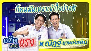 EP.20 "ณัฏฐ์ เทพหัสดิน" ชีวิตที่หนีไม่พ้นโรงเรียนประจำ.. #อดีตเคยแรง #porshesaran #ณัฎฐ์เทพหัสดิน