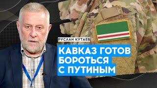 КАВКАЗ и СРЕДНЕАЗИАТСКИЕ народы готовы объединяться с ОППОЗИЦИОНЕРАМИ - КУТАЕВ