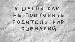 5 шагов как не повторить родительский сценарий