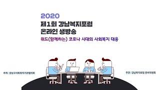 2020 제1회 강남복지포럼 (편집 Ver.)