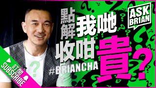 『點解我哋收咁貴?』車志健 l Brian Cha l Ask Brian