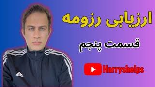 بررسی دو رزومه دانشجوی مقطع ارشد دانشگاه تربیت مدرس و علوم تحقیقات و شانس‌پذیرش از دانشگاههای امریکا