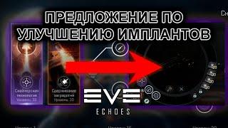 Implants in the fitting! | EVE Echoes [En subs]