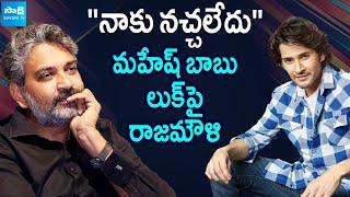 Rajamouli Unsatisfied On Mahesh Babu New Look | #SSMB29 | @SakshiTVCinema