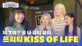 (SUB) [본캐청문회] KISS OF LIFE (키스오브라이프) MBTI 는 큐티 뷰티 프리티 