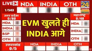 Election Results 2024: EVM खुलते ही INDIA ने बना ली बढ़त | News24 LIVE | Hindi News LIVE