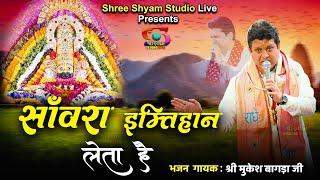 साँवरा इम्तिहान लेता है || saavra imtihaan leta hai || Mukesh Bagda Ji - Superhit Bhajan