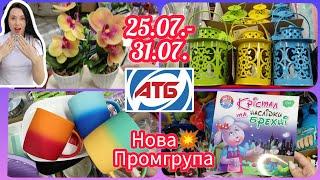 АТБ Нова Промгрупа #христинка #акції #знижка #атб