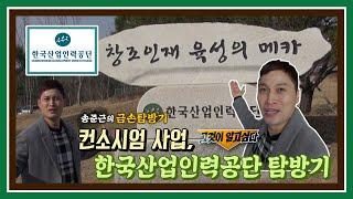 국가인적자원개발 컨소시엄 사업의 뿌리, 한국산업인력공단을 가다!