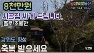 (횡성댁부동산) 강원도 횡성군 공근면 착한가격 목조주택+ 텃밭+하천부지