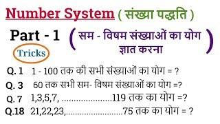 Number System  - संख्या पद्धति  #1 | Math Tricks | For SSC CGL, BANK PO , Railway ,CTET etc