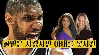마누라 아랫도리를 지키지 못했던 팀 던컨의 여자 이야기
