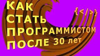 Как стать программистом после 30 с нуля - #3 месяца